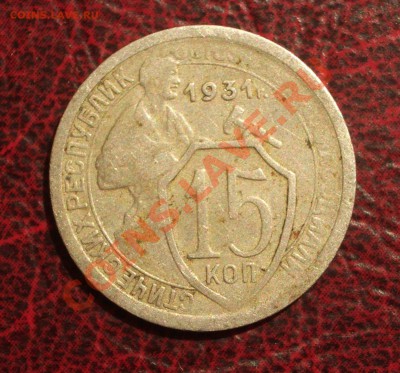 15 копеек 1931 (окон. 19.06.2011 в 22-00 МСК) - 15-1931