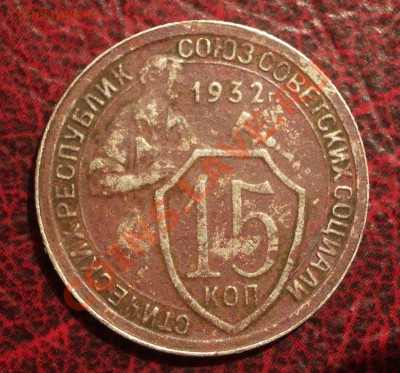 15 копеек 1932 (окон. 19.06.2011 в 22-00 МСК) - 15-1932