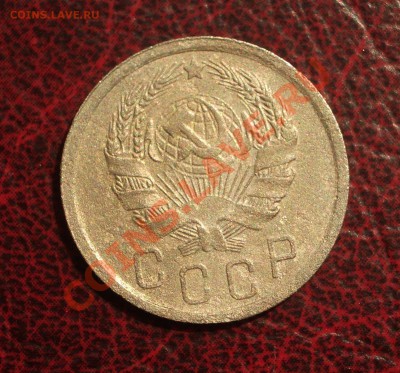 15 копеек 1935 (окон. 19.06.2011 в 22-00 МСК) - 15-1935+