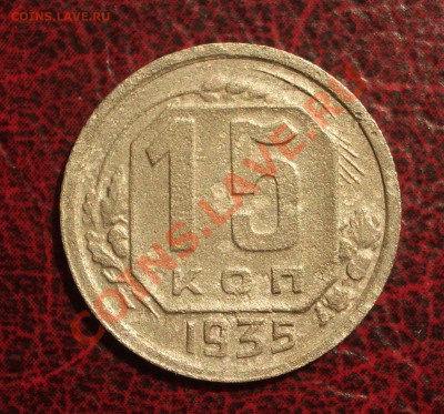 15 копеек 1935 (окон. 19.06.2011 в 22-00 МСК) - 15-1935