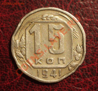 15 копеек 1941 (окон. 19.06.2011 в 22-00 МСК) - 15-1941