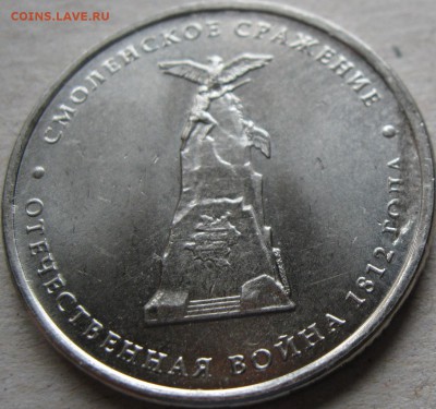 5 рублей 2012г. Подборка браков.  До 22:00мск 19.03.19г. - 5 руб 2012г Смоленское сражение Засор на реверсе в ракурсе