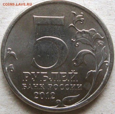 5 рублей 2012г. Подборка браков.  До 22:00мск 19.03.19г. - 5 руб 2012г Смоленское сражение Засор на реверсе аверс