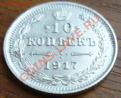 Россия 10 копеек 1917 г. ВС  До 20.06.11 г. 20-00 МСК. - 10 17