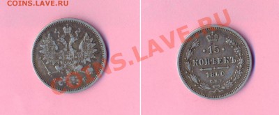 1 - 15копеек1860г.Ф.Б0001