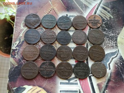 2 копейки серебромъ 1840-1845, 20 штук до 20.03.19 - 20сер (9) - копия