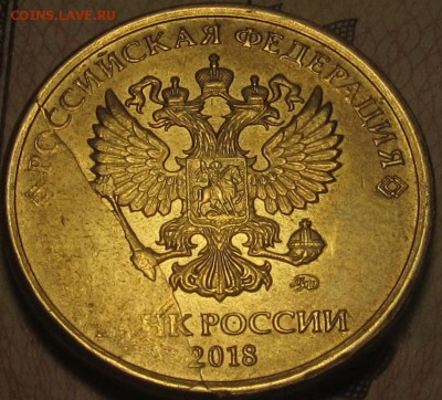 10 рублей 2018 большой скол штемпеля до 23 03 2019 22-00 мск - IMG_0272