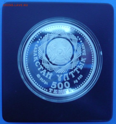 КАЗАХСТАН 500 тенге 2011 года "10 лет ШОС" - P1070896.JPG