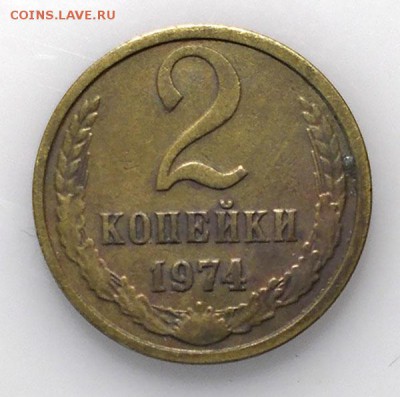 2 копейки 1974 Брак это, или разновидность - DSCN8967.JPG