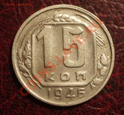 15 копеек 1946 (окон. 19.06.2011 в 22-00 МСК) - 15-1946