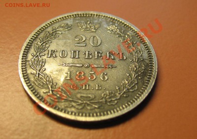 20 копеек 1856г СПБ ФБ сохран, до 20.06.2011г 18-00мск - !!! !!!! !!!!!!!!!!!!!!!!!!!!!!!!!!!!!!!!!!!!! 002