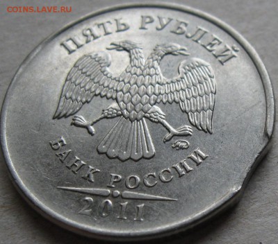 5 рублей 2011г. Подборка браков.  До 22:00мск 19.03.19г. - 5 руб 2011г 7 монета выкус в ракурсе аверс