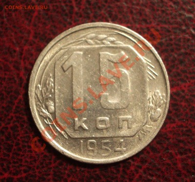 15 копеек 1954 (окон. 19.06.2011 в 22-00 МСК) - 15-1954