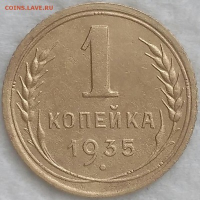 1 копейка 1935 новый тип. Оценка. - IMG_20190317_102417