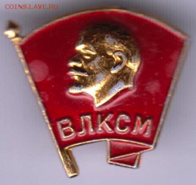 Знак ВЛКСМ (ММД) до 23.03.19 г. в 23.00 - 022