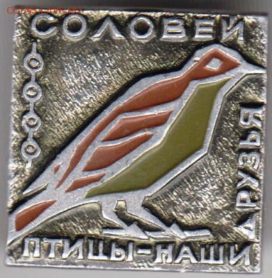 Знак СОЛОВЕЙ Птицы-наши друзья до 23.03.19 г. в 23.00 - 023