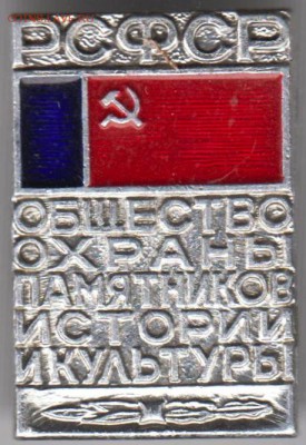 Знак РСФСР Общество охраны памятников до 23.03.19 г. в 23.00 - 026