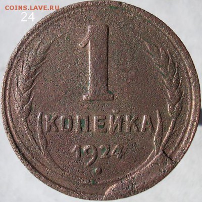 1коп. 1924 г. - 1 к.1924 г. БРАК