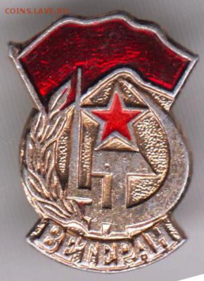 Знак ВЕТЕРАН до 23.03.19 г. в 23.00 - 027