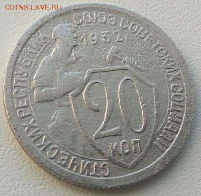 20 Копеек 1932 г. до 21.03.2019 до 23:00 по МСК - 8vUIv9Ba9Bg