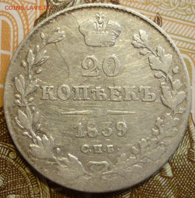 20 копеек 1839 спб нг - P1230584.JPG