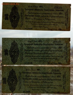 Колчак. 25 рублей 1919. 3 шт. лотом до 20.03.19 - IMG_20190313_133445