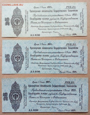 Колчак. 25 рублей 1919. 3 шт. лотом до 20.03.19 - IMG_20190313_133035