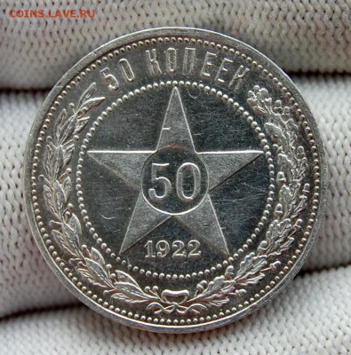 50 копеек 1922 АГ. До 19.03.19 в 22.10 МСК - DSC_0888.JPG