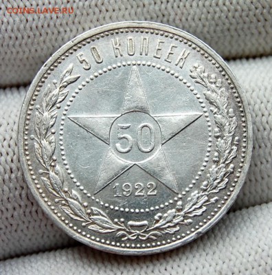 50 копеек 1922 АГ. До 19.03.19 в 22.10 МСК - DSC_0890.JPG