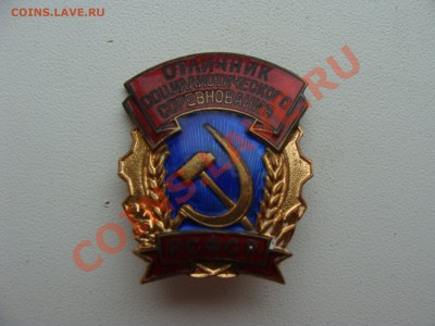 Знак Отличник Соц.Соревнования РСФСР. ММД. На оценку. - DSC06122.JPG