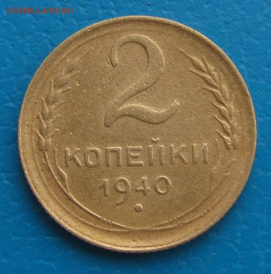 2 копейки 1930,-31,-40 г.г.- до 22.03.2019 в 22.45 - 2 40 р.JPG