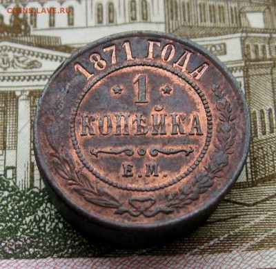 1 копейка 1871 г. ЕМ   до 21.03.2019 г.  22:00 МСК - IMG_8560.JPG