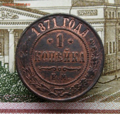 1 копейка 1871 г. ЕМ   до 21.03.2019 г.  22:00 МСК - IMG_8559.JPG