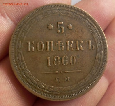 5 КОПЕЕК 1860г ЕМ жёлтый с 200 на сутки до 18.03.19 - IMG_20100105_234941.JPG