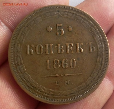 5 КОПЕЕК 1860г ЕМ жёлтый с 200 на сутки до 18.03.19 - IMG_20100105_234917.JPG