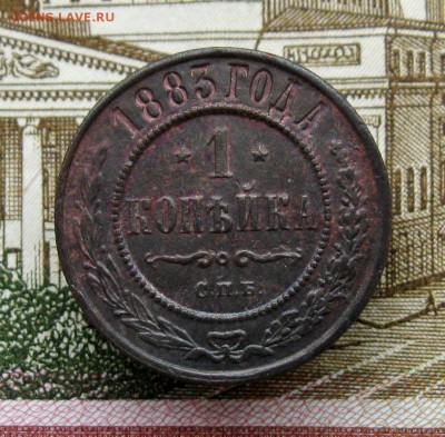 1 коп.1883г. СПБ  до 21.03.2019г 22:00  МСК - IMG_8563.JPG