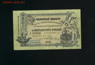 50 рублей 1918 Владикавказ до 21,03,2019 22:00 МСК - Фото116