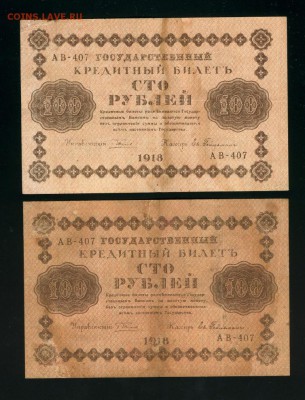 100 рублей 1918 АВ 407 2 штуки до 21,03,2019 22:00 МСК - Фото313