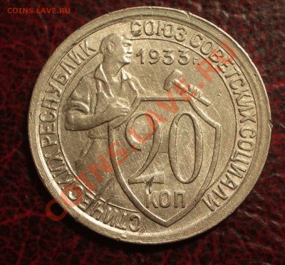 20 копеек 1933 (окон. 19.06.2011 в 22-00 МСК) - 20-1933