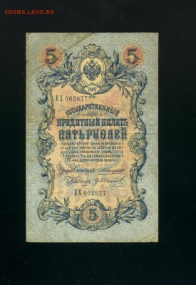5 рублей 1909 Коншин Иванов до 21,03,2019 22:00 МСК - Фото208