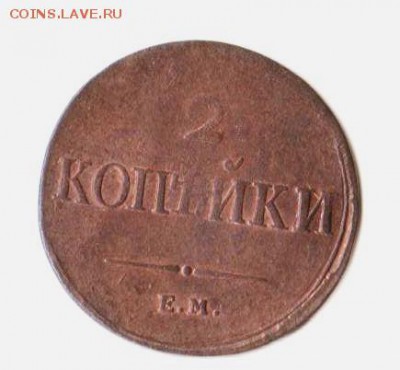 2коепейки 1838 г.ЕМ НА  21.03.2019г  22:00 МСК - Монета 3.1