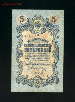 5 рублей 1909 Коншин Барышев до 21,03,2019 22:00 МСК - Фото210