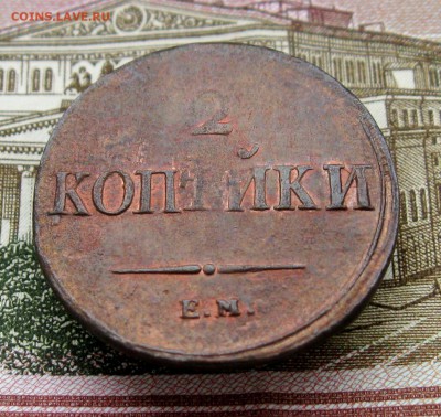 2коепейки 1838 г.ЕМ НА  21.03.2019г  22:00 МСК - IMG_8547.JPG