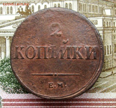 2коепейки 1838 г.ЕМ НА  21.03.2019г  22:00 МСК - IMG_8546.JPG