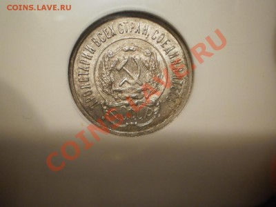 20 копеек 1923 г., MS 62 - 1923-1