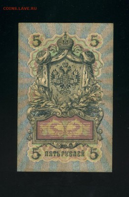 5 рублей 1909 Коншин Федулеев до 21,03,2019 22:00 МСК - Фото213
