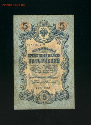 5 рублей 1909 Коншин Федулеев до 21,03,2019 22:00 МСК - Фото212