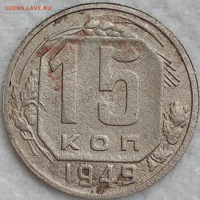 15 копеек 1949. До 19.03.19. 22-00 Мск. - gWA83J_J9qk