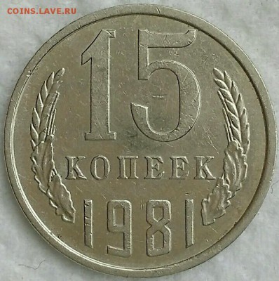 15 копеек 1981. Шт2. До 19.03.19. 22-00 Мск. - dGPrcU6fhe8