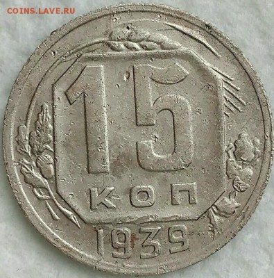 15 копеек 1939. До 19.03.19. 22-00 Мск. - QrZQg49c8SU
